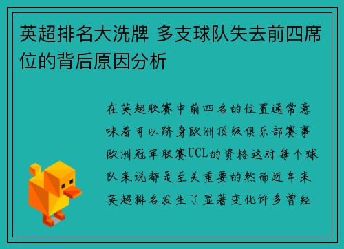 英超排名大洗牌 多支球队失去前四席位的背后原因分析