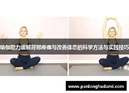 瑜伽助力缓解背部疼痛与改善体态的科学方法与实践技巧