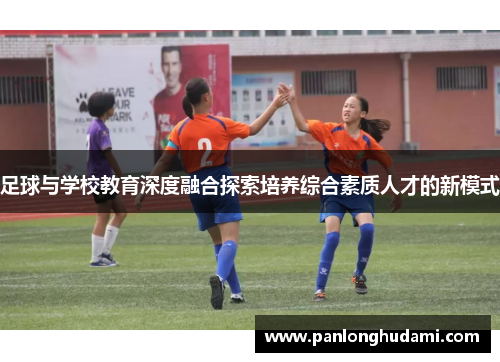 足球与学校教育深度融合探索培养综合素质人才的新模式