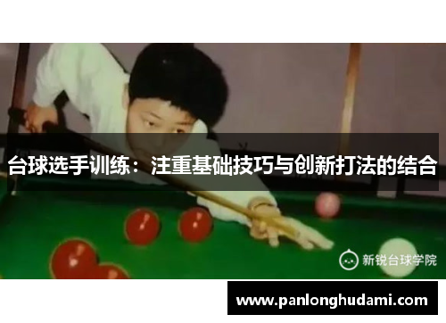 台球选手训练：注重基础技巧与创新打法的结合