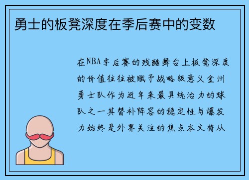 勇士的板凳深度在季后赛中的变数