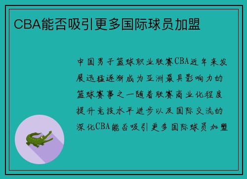 CBA能否吸引更多国际球员加盟