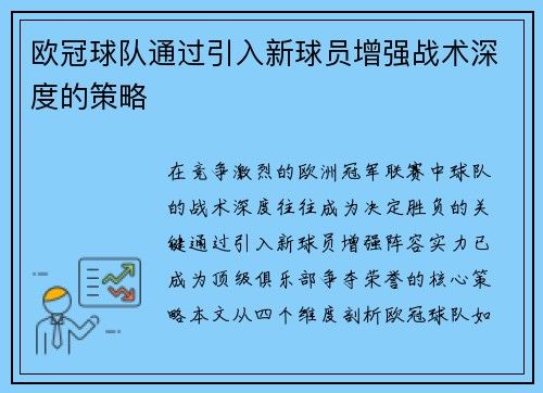 欧冠球队通过引入新球员增强战术深度的策略