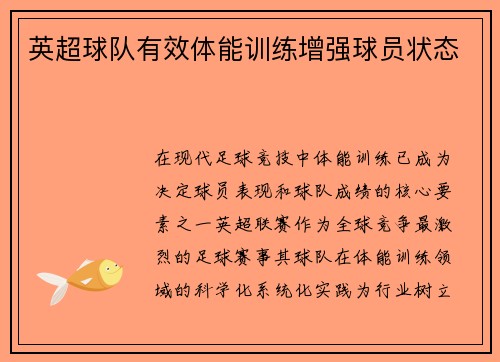 英超球队有效体能训练增强球员状态