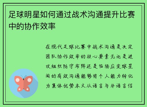 足球明星如何通过战术沟通提升比赛中的协作效率