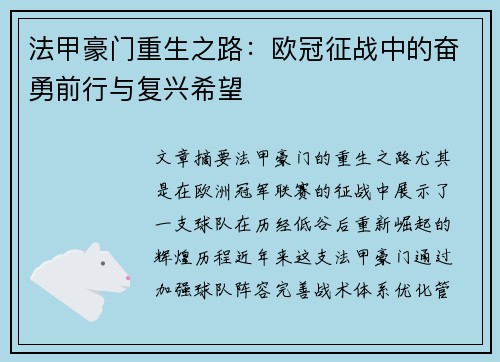 法甲豪门重生之路：欧冠征战中的奋勇前行与复兴希望
