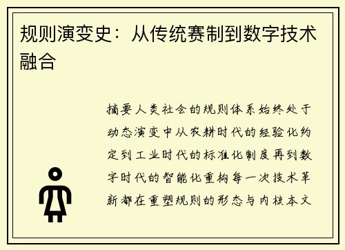 规则演变史：从传统赛制到数字技术融合