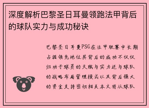 深度解析巴黎圣日耳曼领跑法甲背后的球队实力与成功秘诀