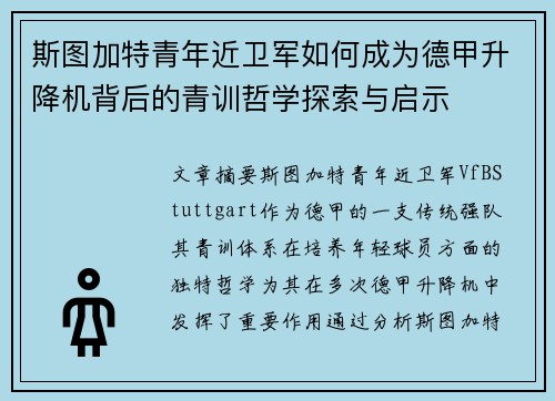 斯图加特青年近卫军如何成为德甲升降机背后的青训哲学探索与启示