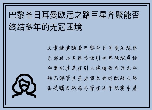 巴黎圣日耳曼欧冠之路巨星齐聚能否终结多年的无冠困境