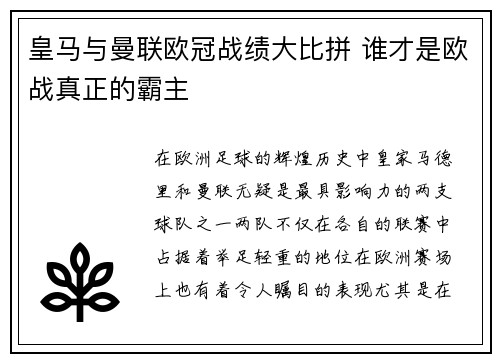 皇马与曼联欧冠战绩大比拼 谁才是欧战真正的霸主