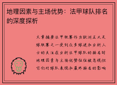 地理因素与主场优势：法甲球队排名的深度探析