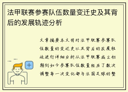 法甲联赛参赛队伍数量变迁史及其背后的发展轨迹分析