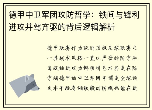德甲中卫军团攻防哲学：铁闸与锋利进攻并驾齐驱的背后逻辑解析