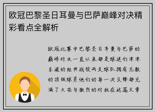 欧冠巴黎圣日耳曼与巴萨巅峰对决精彩看点全解析