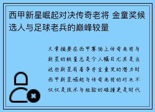 西甲新星崛起对决传奇老将 金童奖候选人与足球老兵的巅峰较量