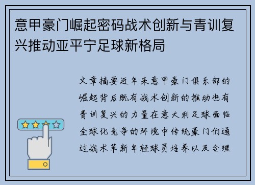 意甲豪门崛起密码战术创新与青训复兴推动亚平宁足球新格局