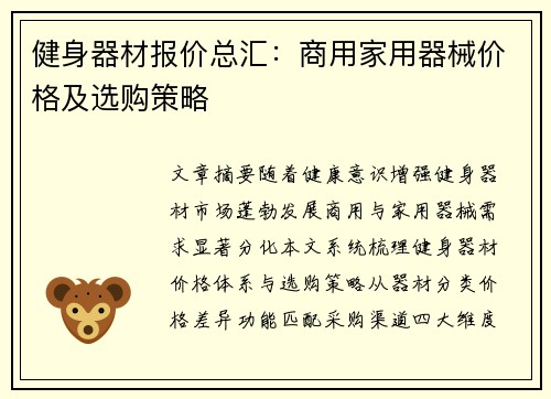 健身器材报价总汇：商用家用器械价格及选购策略
