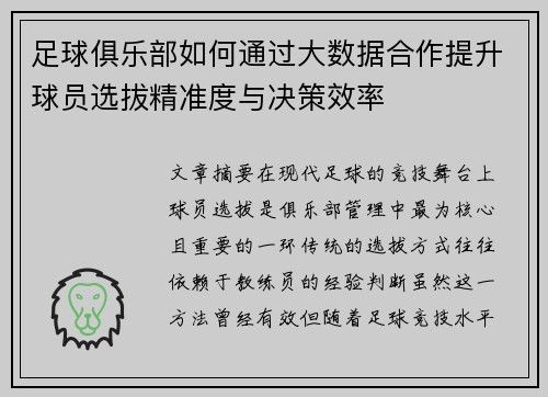 足球俱乐部如何通过大数据合作提升球员选拔精准度与决策效率