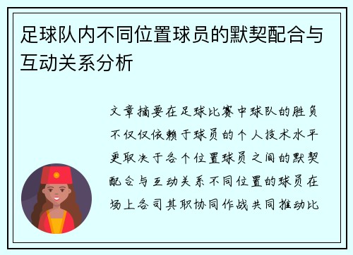 足球队内不同位置球员的默契配合与互动关系分析