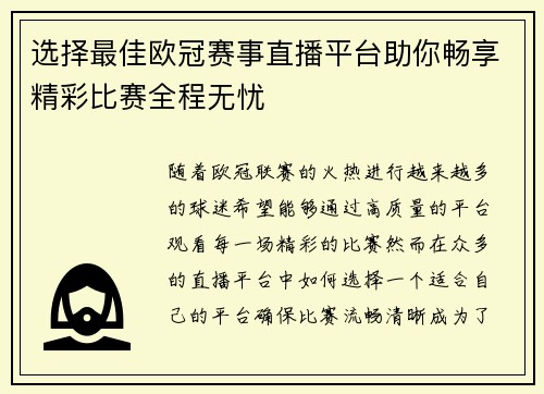 选择最佳欧冠赛事直播平台助你畅享精彩比赛全程无忧