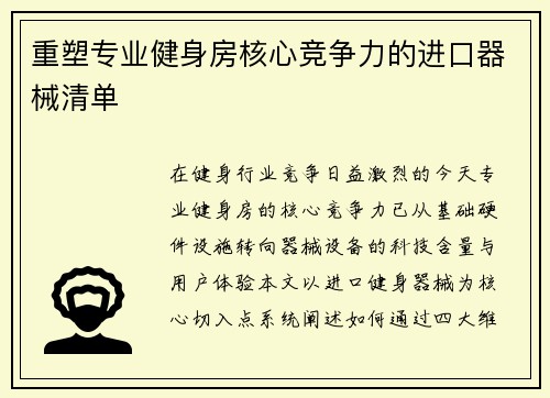 重塑专业健身房核心竞争力的进口器械清单