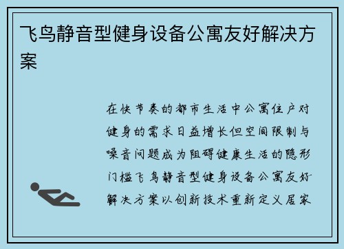 飞鸟静音型健身设备公寓友好解决方案
