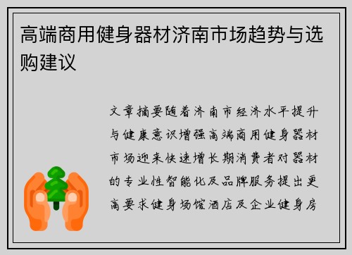 高端商用健身器材济南市场趋势与选购建议