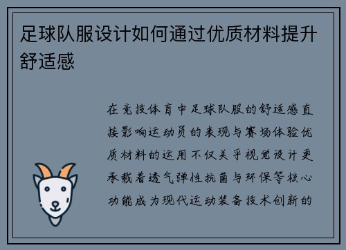 足球队服设计如何通过优质材料提升舒适感