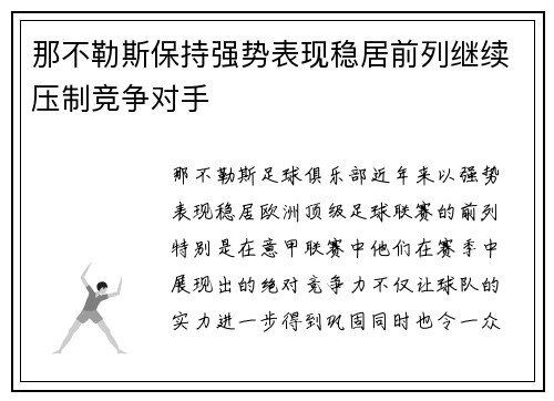 那不勒斯保持强势表现稳居前列继续压制竞争对手