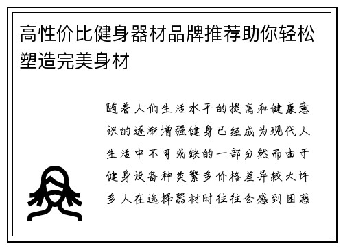 高性价比健身器材品牌推荐助你轻松塑造完美身材
