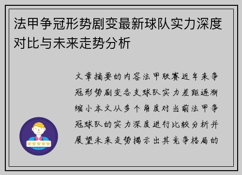 法甲争冠形势剧变最新球队实力深度对比与未来走势分析