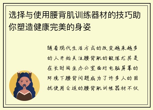 选择与使用腰背肌训练器材的技巧助你塑造健康完美的身姿