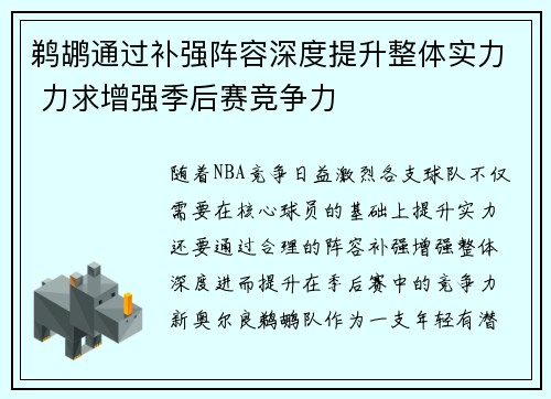 鹈鹕通过补强阵容深度提升整体实力 力求增强季后赛竞争力