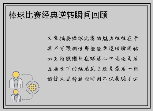 棒球比赛经典逆转瞬间回顾