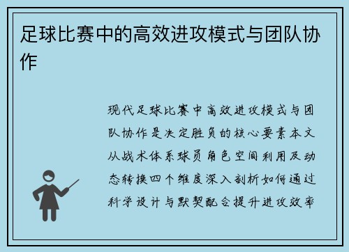 足球比赛中的高效进攻模式与团队协作