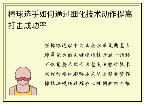 棒球选手如何通过细化技术动作提高打击成功率