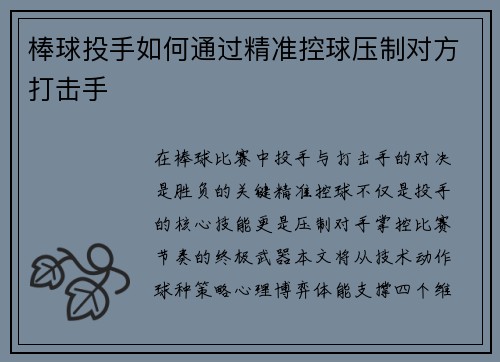 棒球投手如何通过精准控球压制对方打击手