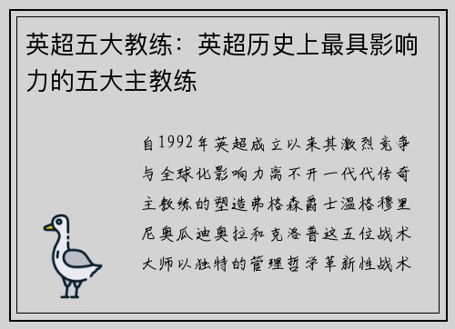 英超五大教练：英超历史上最具影响力的五大主教练