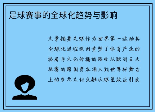 足球赛事的全球化趋势与影响