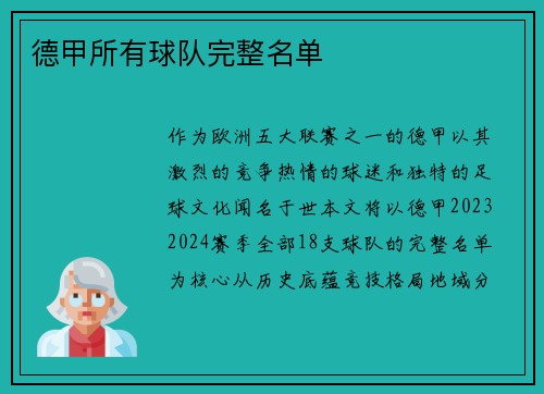 德甲所有球队完整名单