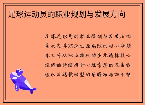足球运动员的职业规划与发展方向