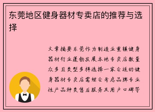 东莞地区健身器材专卖店的推荐与选择