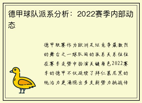 德甲球队派系分析：2022赛季内部动态