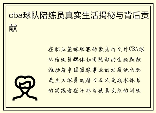 cba球队陪练员真实生活揭秘与背后贡献