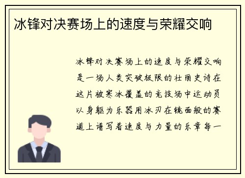 冰锋对决赛场上的速度与荣耀交响