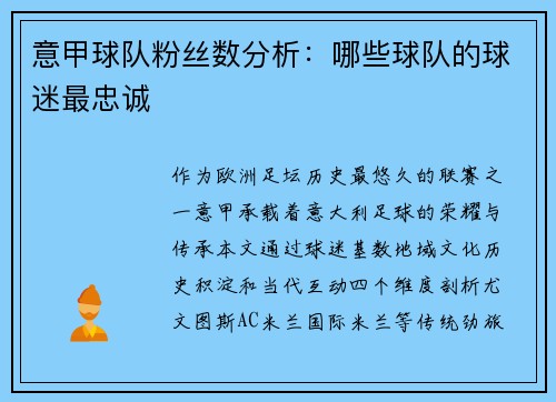 意甲球队粉丝数分析：哪些球队的球迷最忠诚