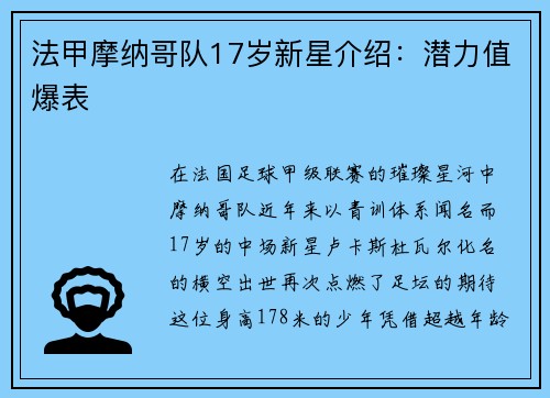 法甲摩纳哥队17岁新星介绍：潜力值爆表