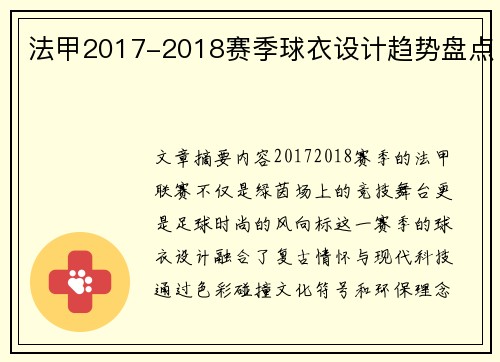 法甲2017-2018赛季球衣设计趋势盘点