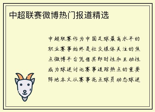 中超联赛微博热门报道精选